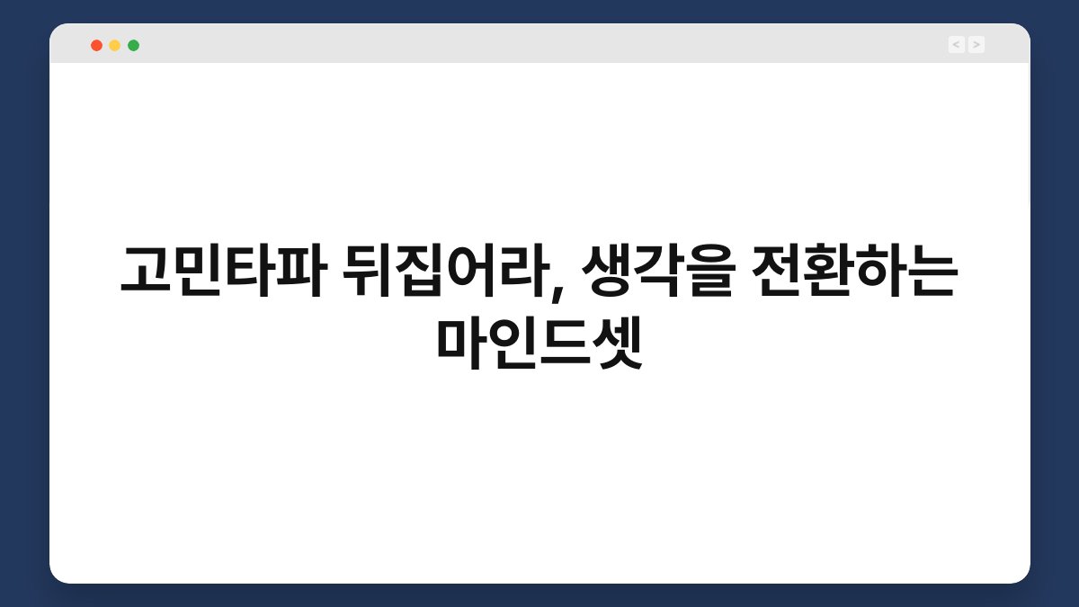 고민타파 뒤집어라, 생각을 전환하는 마인드셋