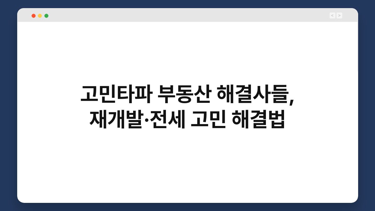 고민타파 부동산 해결사들, 재개발·전세 고민 해결법