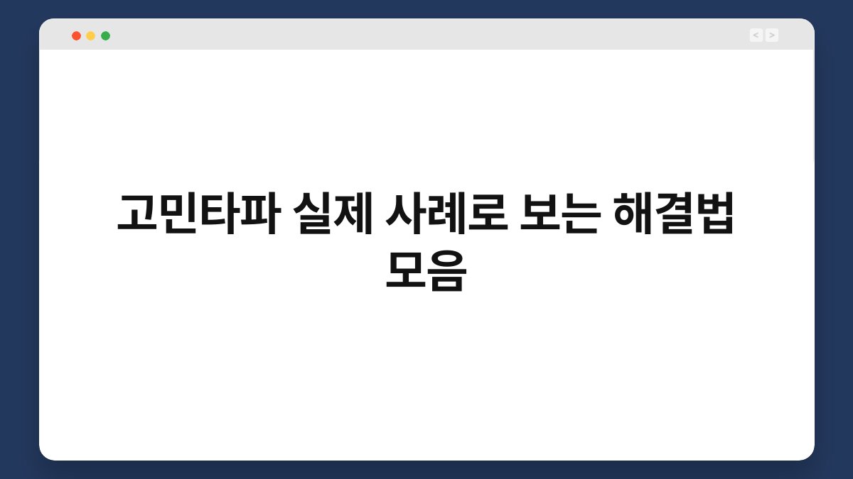 고민타파 실제 사례로 보는 해결법 모음