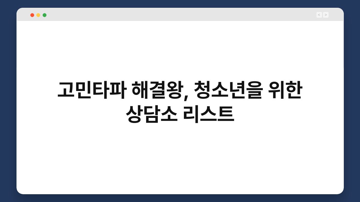 고민타파 해결왕, 청소년을 위한 상담소 리스트