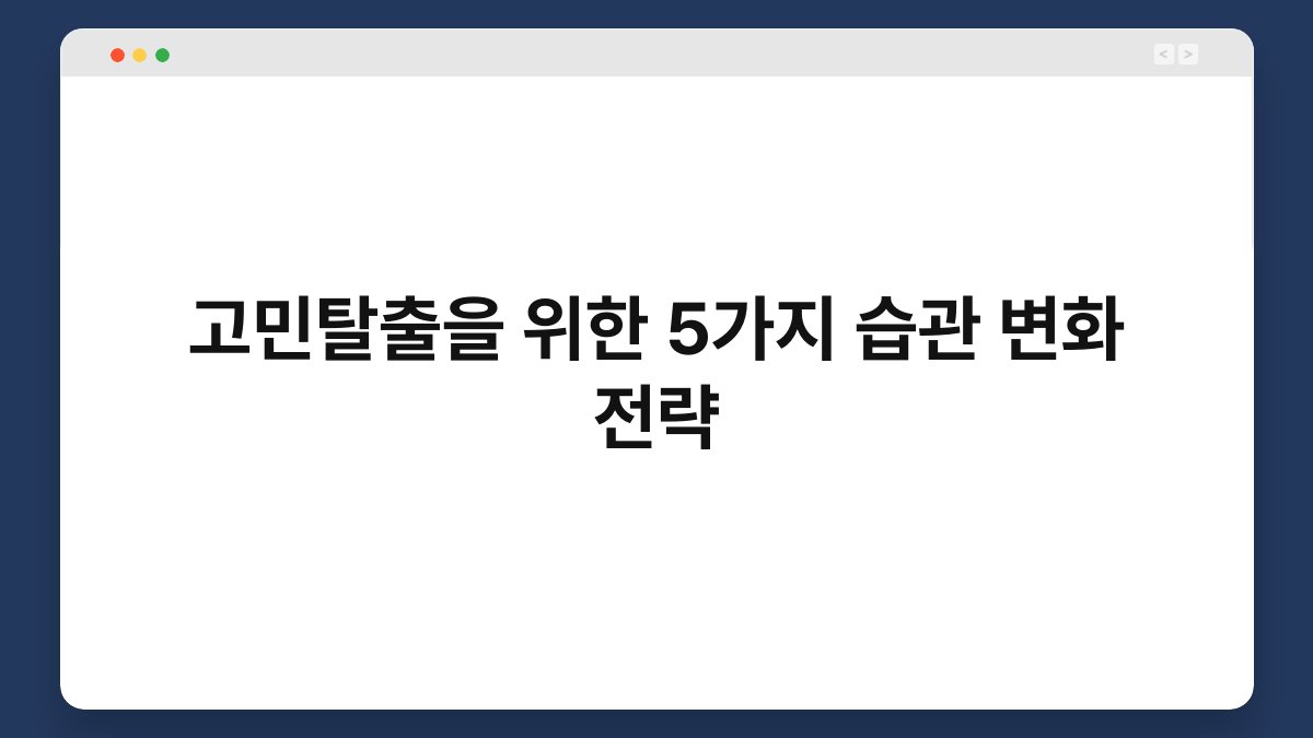 고민탈출을 위한 5가지 습관 변화 전략