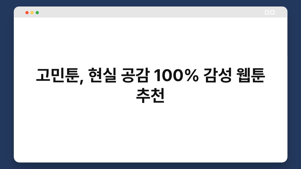 고민툰, 현실 공감 100% 감성 웹툰 추천