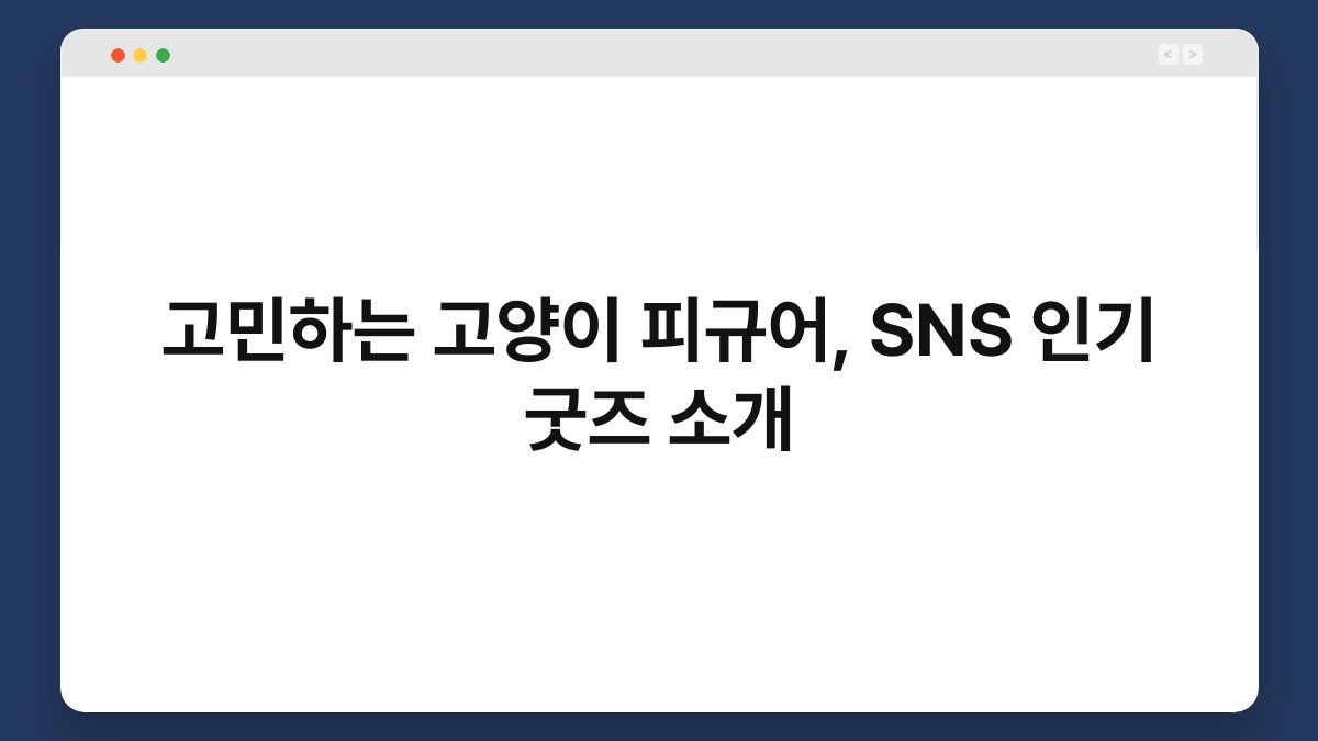 고민하는 고양이 피규어, SNS 인기 굿즈 소개