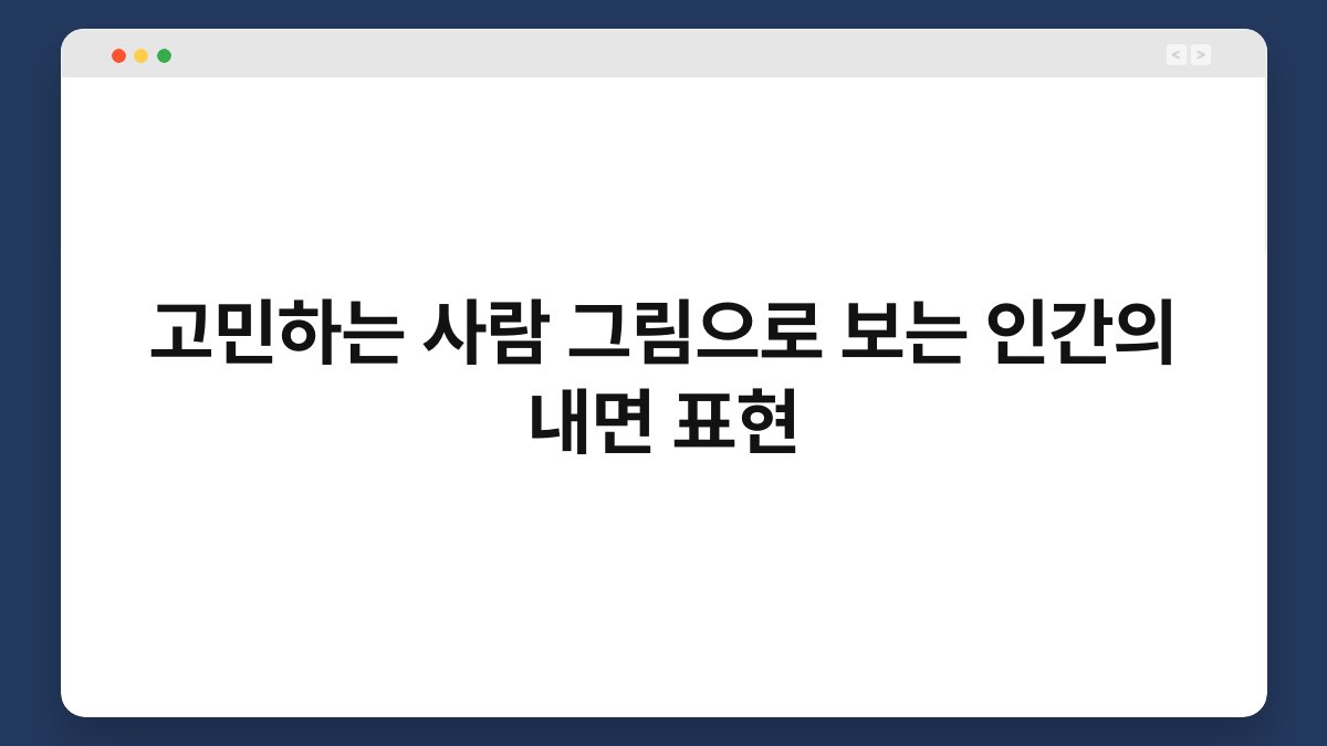 고민하는 사람 그림으로 보는 인간의 내면 표현