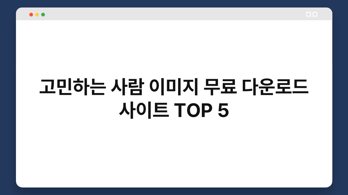 고민하는 사람 이미지 무료 다운로드 사이트 TOP 5