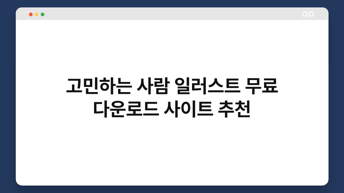 고민하는 사람 일러스트 무료 다운로드 사이트 추천