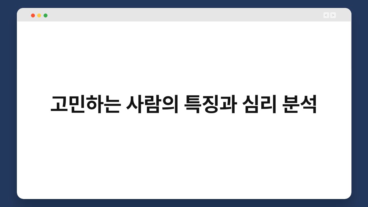고민하는 사람의 특징과 심리 분석