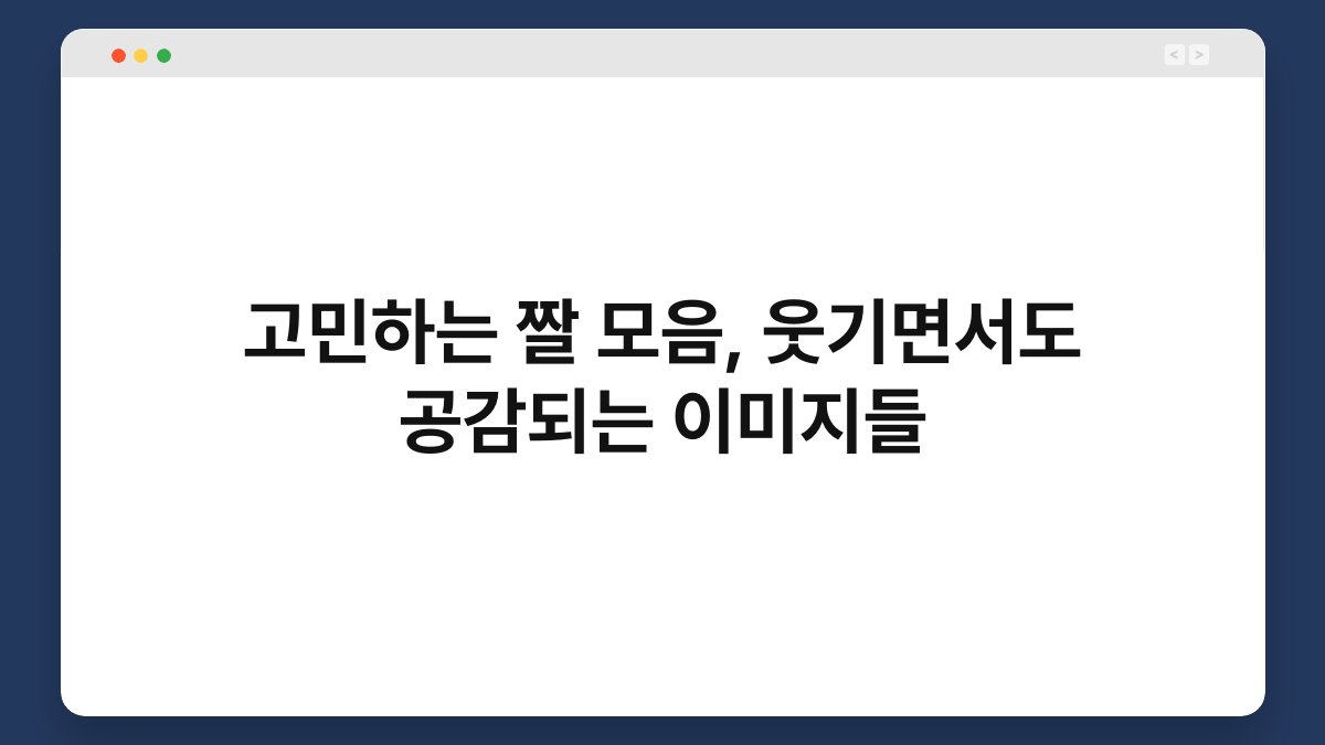 고민하는 짤 모음, 웃기면서도 공감되는 이미지들