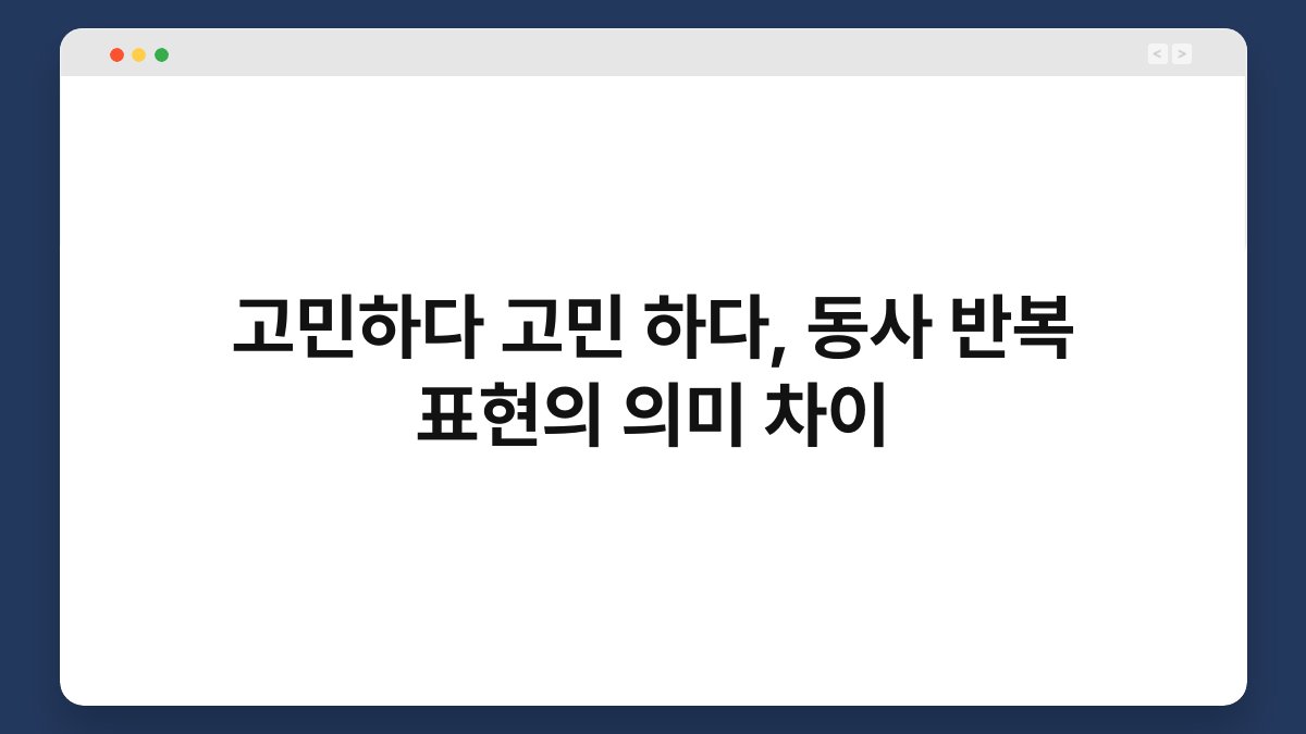 고민하다 고민 하다, 동사 반복 표현의 의미 차이