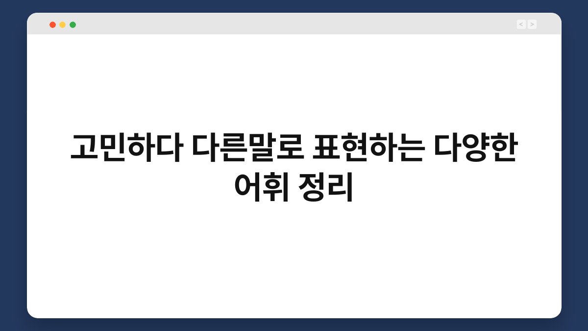 고민하다 다른말로 표현하는 다양한 어휘 정리