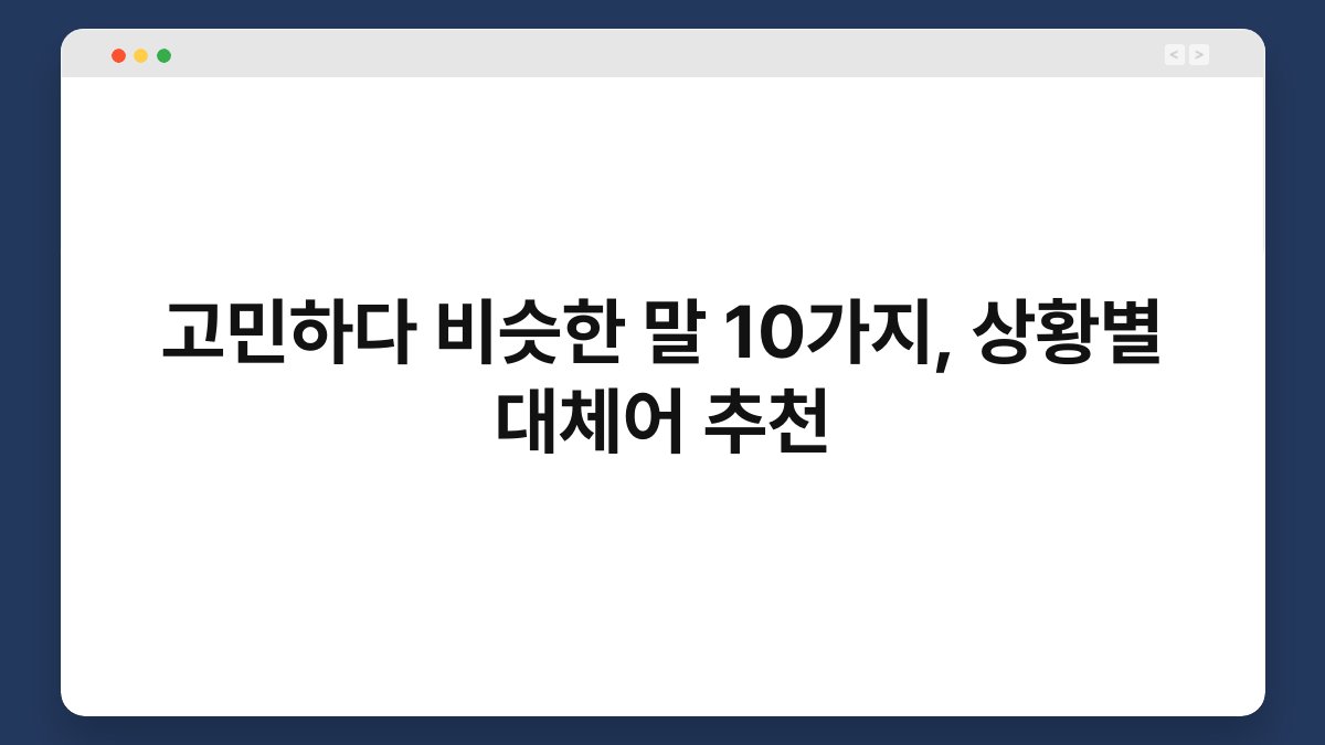 고민하다 비슷한 말 10가지, 상황별 대체어 추천