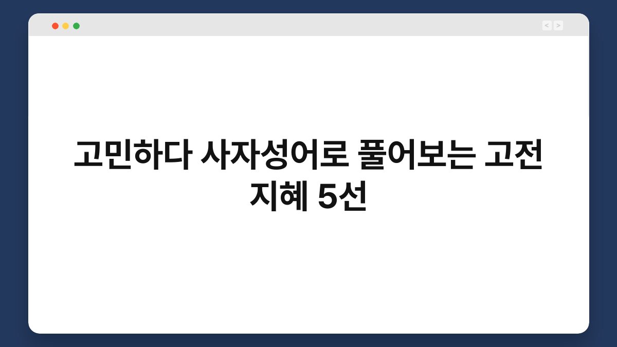 고민하다 사자성어로 풀어보는 고전 지혜 5선