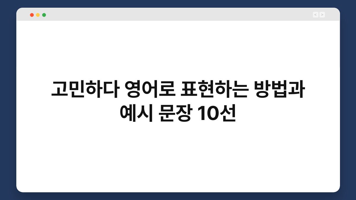 고민하다 영어로 표현하는 방법과 예시 문장 10선