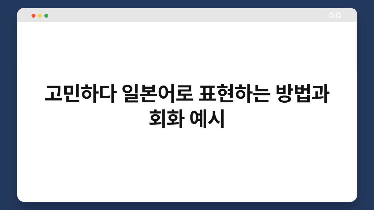 고민하다 일본어로 표현하는 방법과 회화 예시