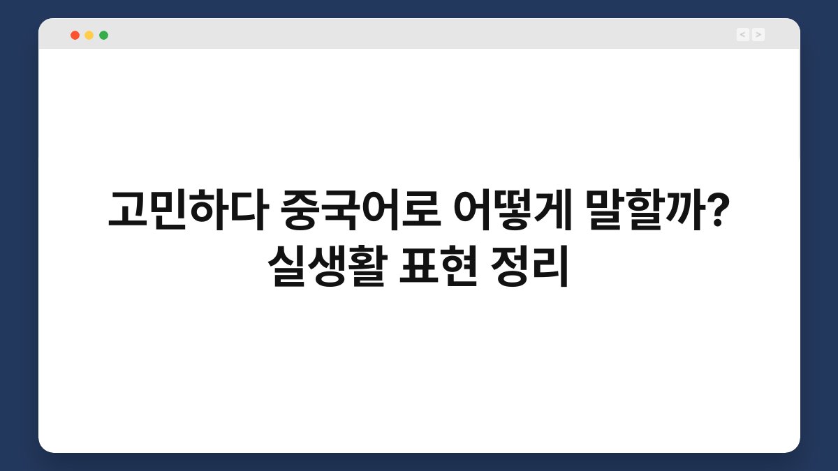 고민하다 중국어로 어떻게 말할까? 실생활 표현 정리