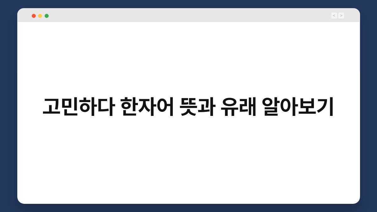 고민하다 한자어 뜻과 유래 알아보기