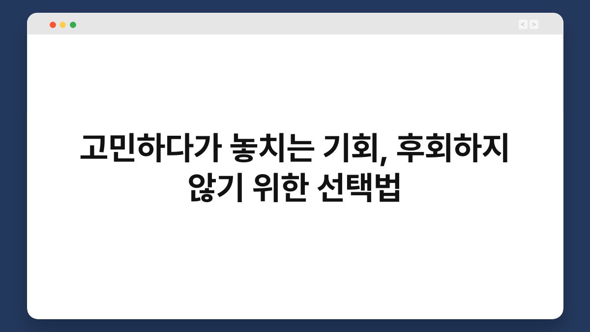 고민하다가 놓치는 기회, 후회하지 않기 위한 선택법