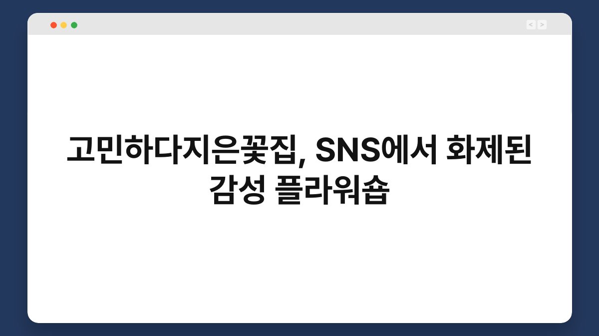 고민하다지은꽃집, SNS에서 화제된 감성 플라워숍