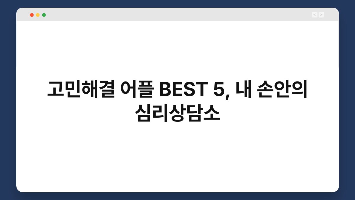 고민해결 어플 BEST 5, 내 손안의 심리상담소