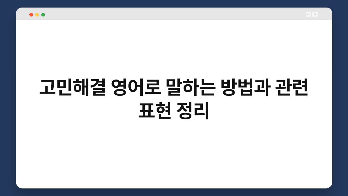 고민해결 영어로 말하는 방법과 관련 표현 정리