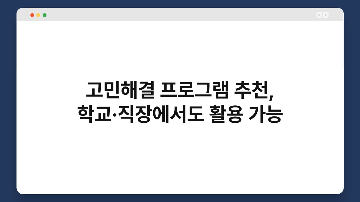 고민해결 프로그램 추천, 학교·직장에서도 활용 가능