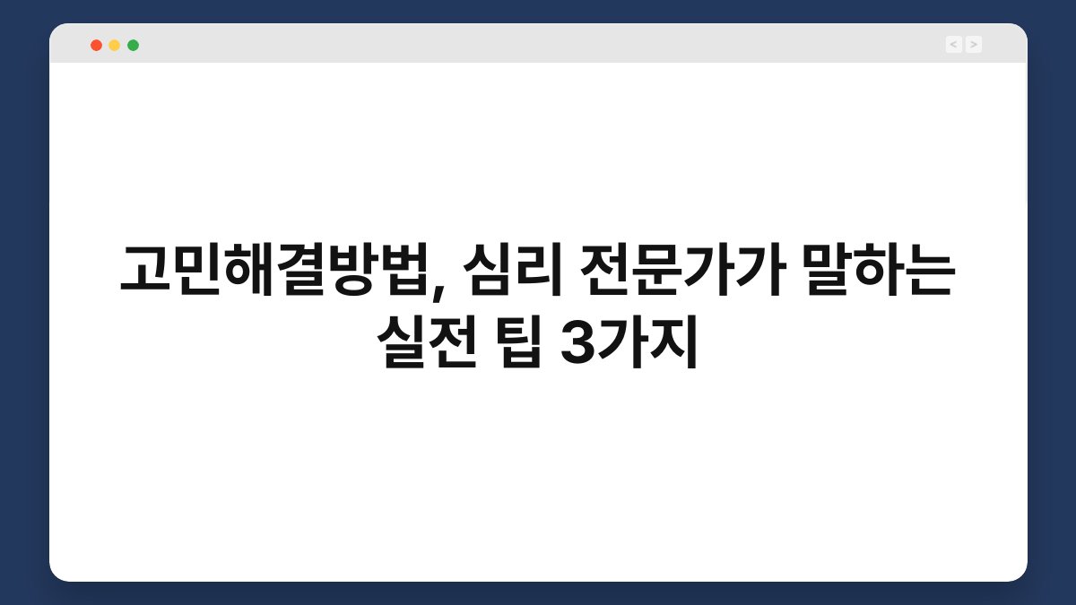 고민해결방법, 심리 전문가가 말하는 실전 팁 3가지