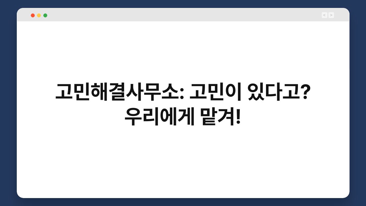 고민해결사무소: 고민이 있다고? 우리에게 맡겨!