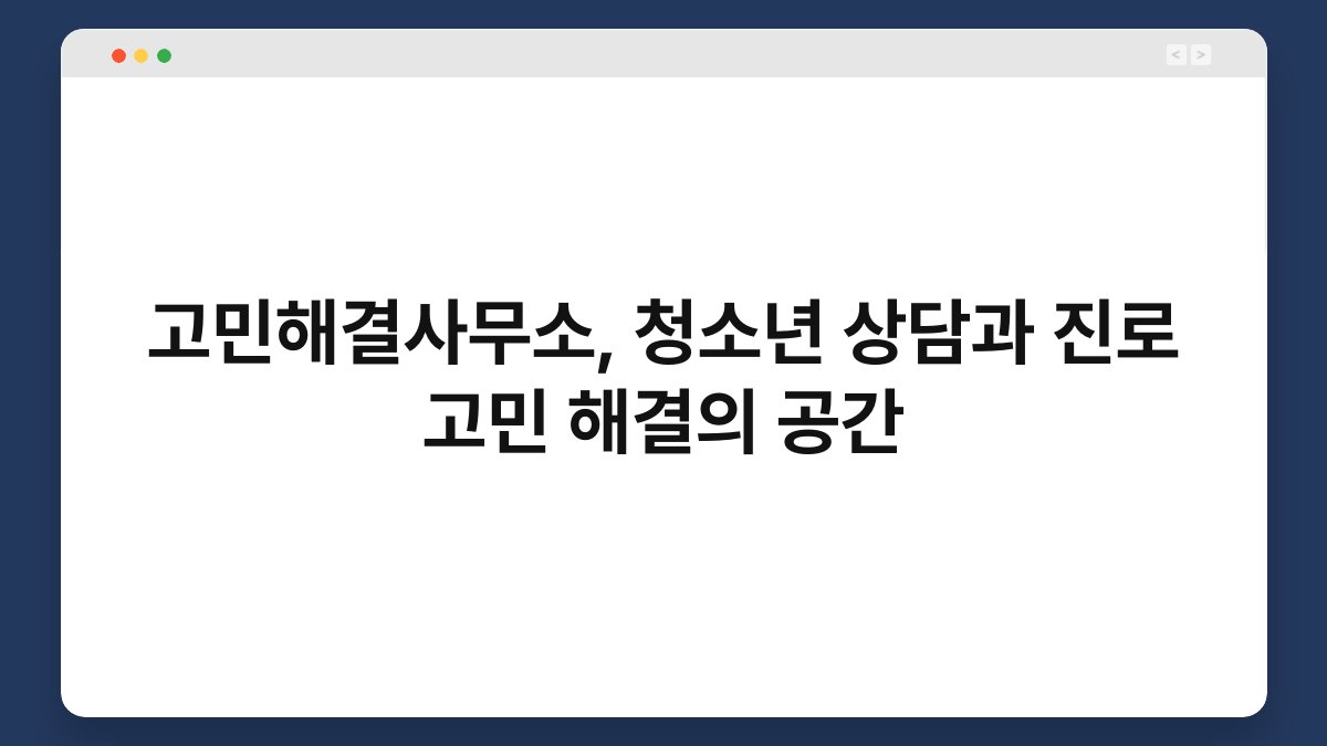 고민해결사무소, 청소년 상담과 진로 고민 해결의 공간