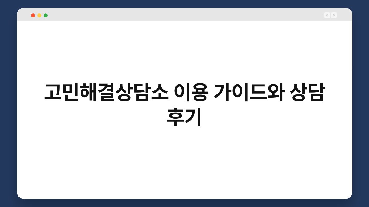 고민해결상담소 이용 가이드와 상담 후기