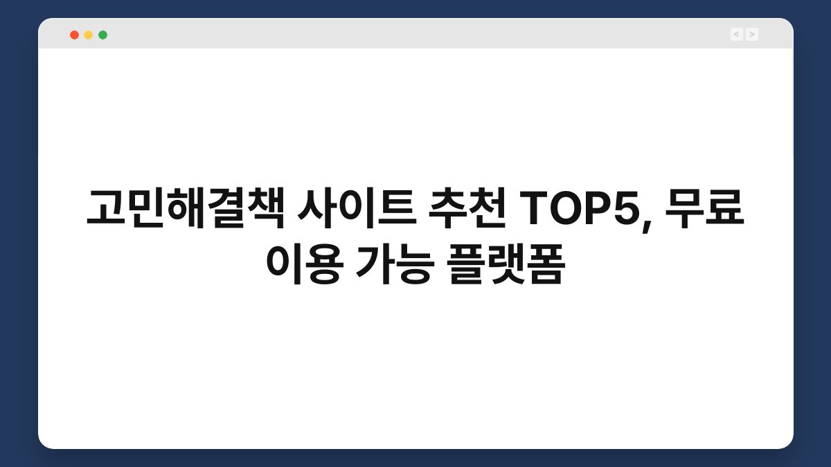 고민해결책 사이트 추천 TOP5, 무료 이용 가능 플랫폼