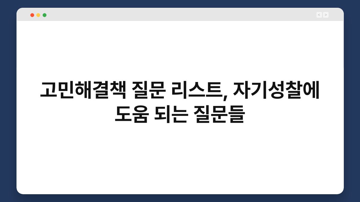 고민해결책 질문 리스트, 자기성찰에 도움 되는 질문들