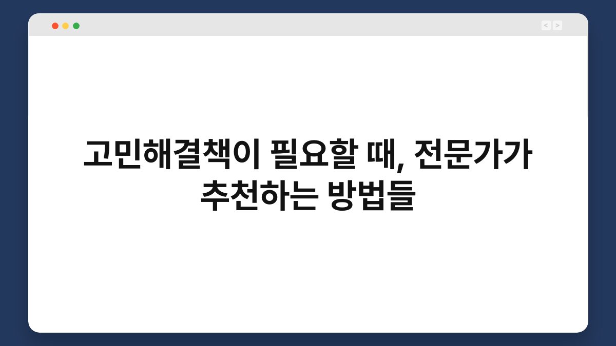 고민해결책이 필요할 때, 전문가가 추천하는 방법들