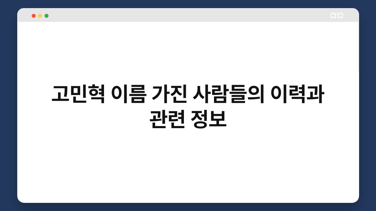 고민혁 이름 가진 사람들의 이력과 관련 정보