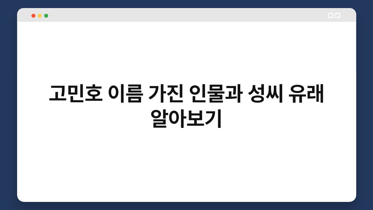 고민호 이름 가진 인물과 성씨 유래 알아보기