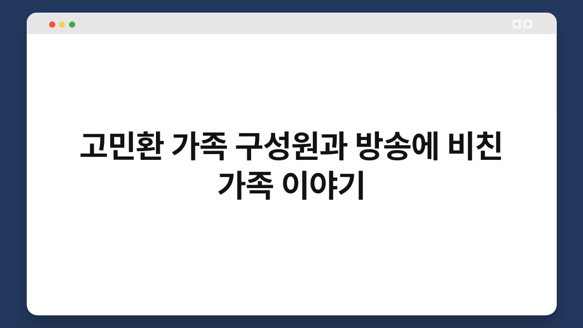 고민환 가족 구성원과 방송에 비친 가족 이야기