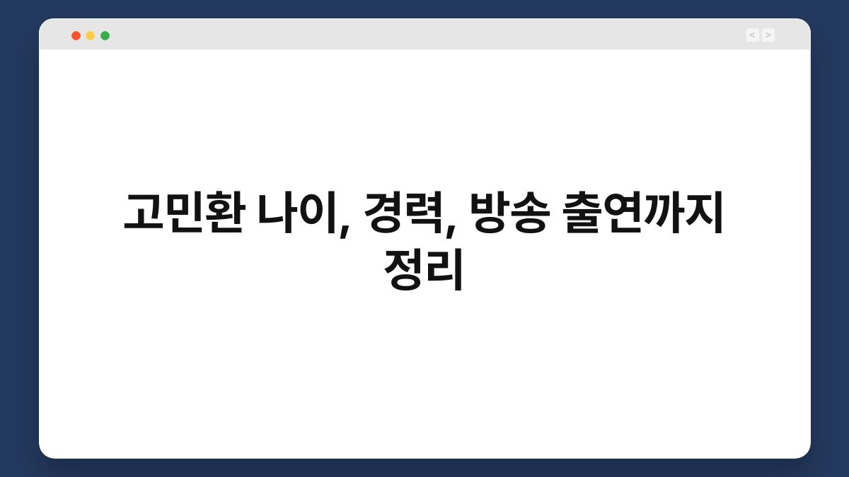 고민환 나이, 경력, 방송 출연까지 정리