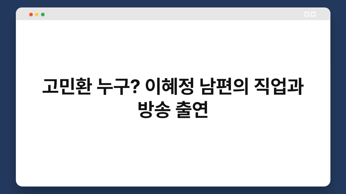 고민환 누구? 이혜정 남편의 직업과 방송 출연