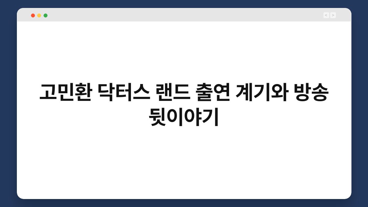 고민환 닥터스 랜드 출연 계기와 방송 뒷이야기