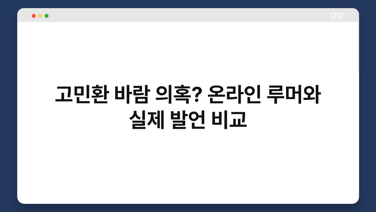 고민환 바람 의혹? 온라인 루머와 실제 발언 비교