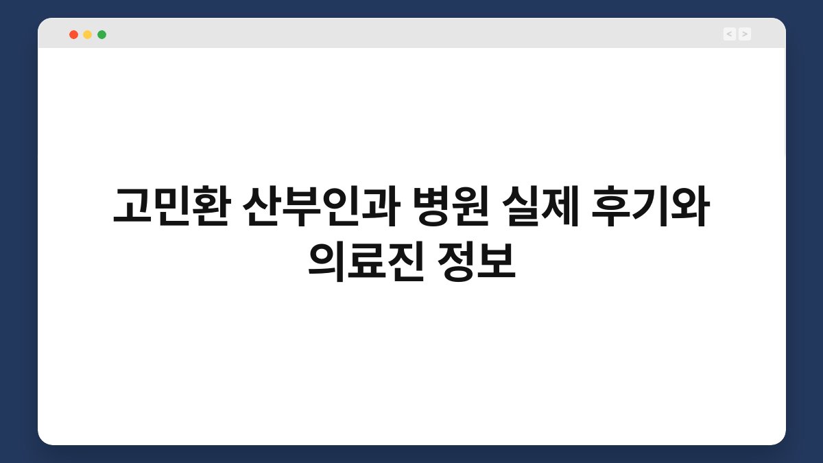 고민환 산부인과 병원 실제 후기와 의료진 정보