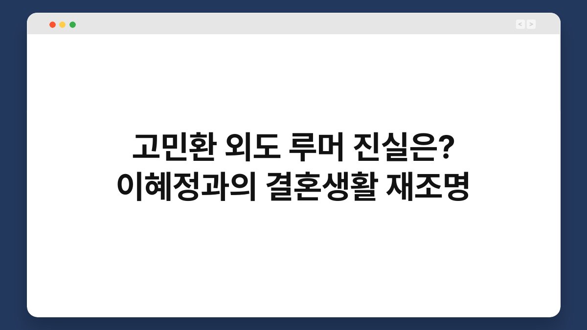 고민환 외도 루머 진실은? 이혜정과의 결혼생활 재조명