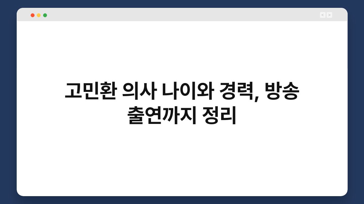 고민환 의사 나이와 경력, 방송 출연까지 정리