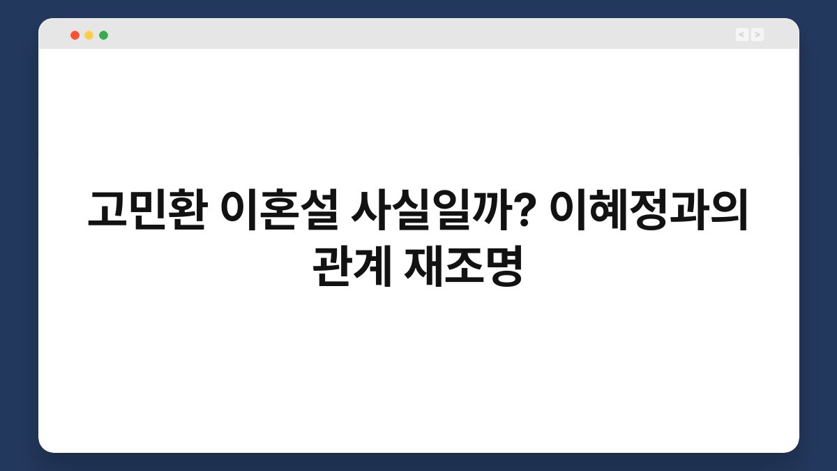 고민환 이혼설 사실일까? 이혜정과의 관계 재조명