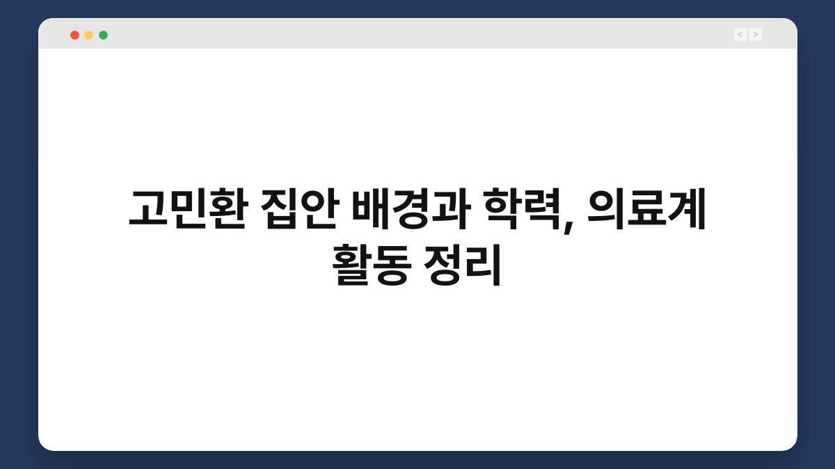 고민환 집안 배경과 학력, 의료계 활동 정리