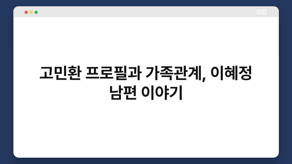 고민환 프로필과 가족관계, 이혜정 남편 이야기