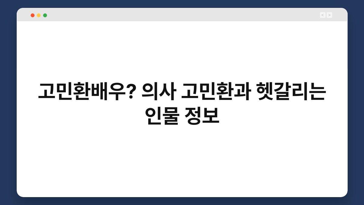 고민환배우? 의사 고민환과 헷갈리는 인물 정보