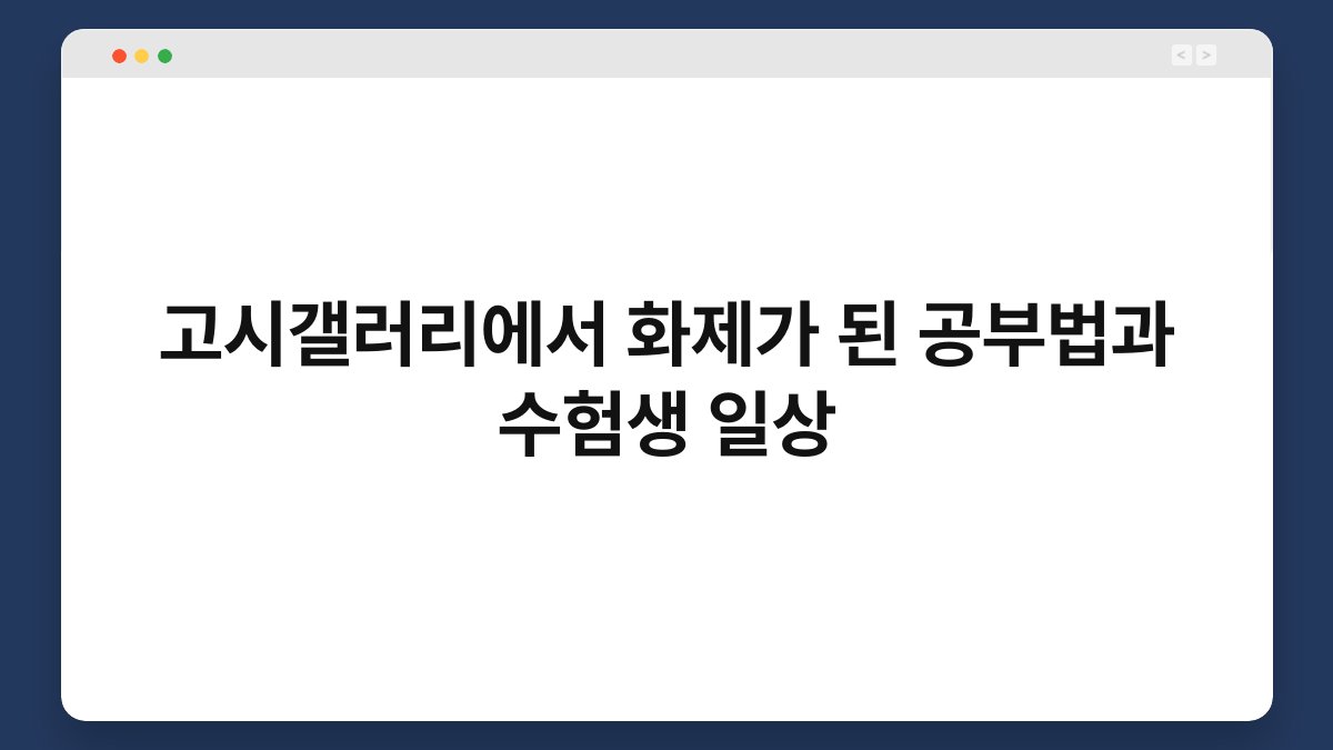 고시갤러리에서 화제가 된 공부법과 수험생 일상