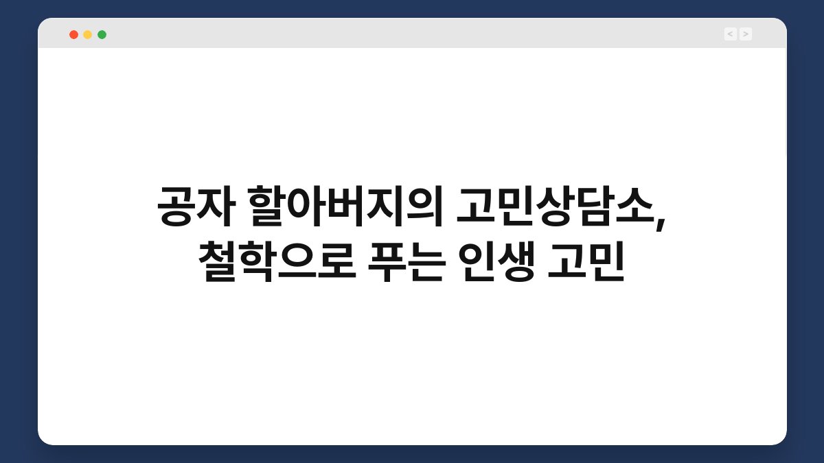 공자 할아버지의 고민상담소, 철학으로 푸는 인생 고민