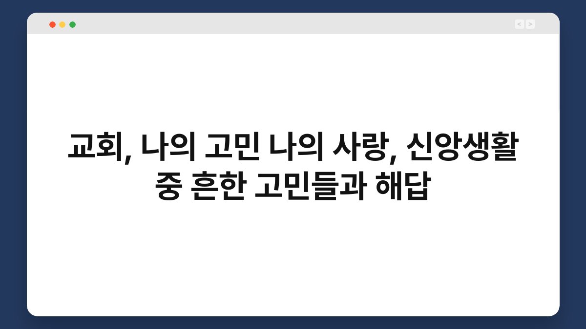교회, 나의 고민 나의 사랑, 신앙생활 중 흔한 고민들과 해답