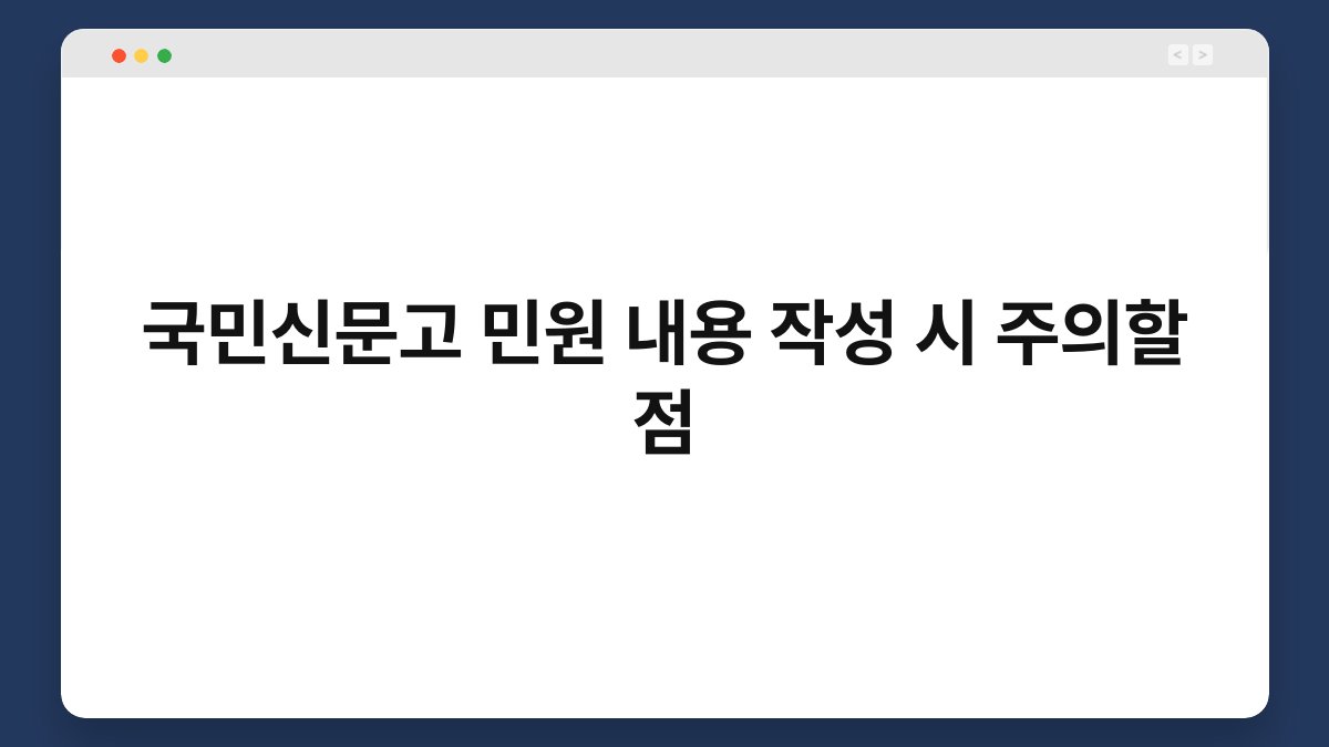 국민신문고 민원 내용 작성 시 주의할 점